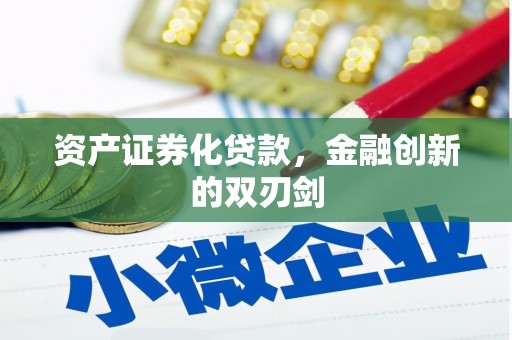 松江资产证券化贷款，金融创新的双刃剑