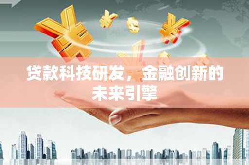 松江贷款科技研发，金融创新的未来引擎