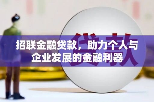 松江招联金融贷款，助力个人与企业发展的金融利器