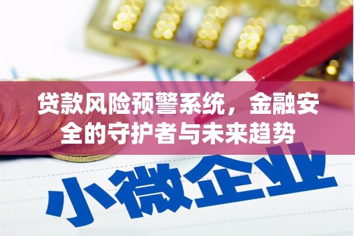 松江贷款风险预警系统，金融安全的守护者与未来趋势