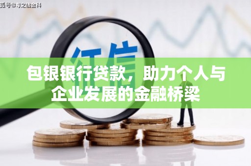 松江包银银行贷款，助力个人与企业发展的金融桥梁