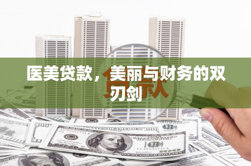 松江医美贷款，美丽与财务的双刃剑
