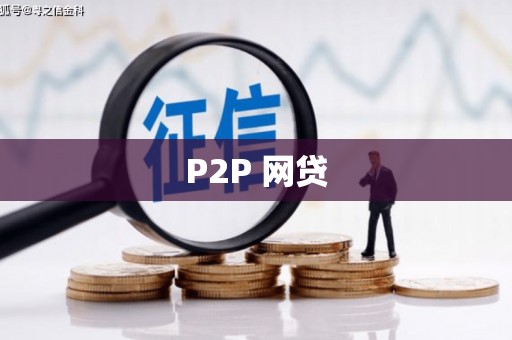 松江P2P 网贷