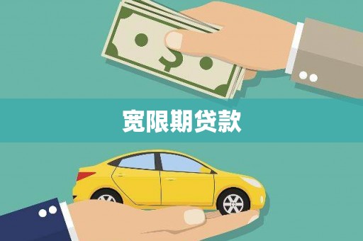 松江宽限期贷款
