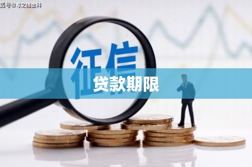 松江贷款期限