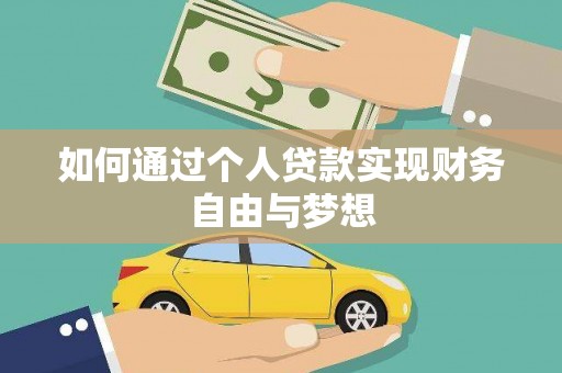 松江如何通过个人贷款实现财务自由与梦想