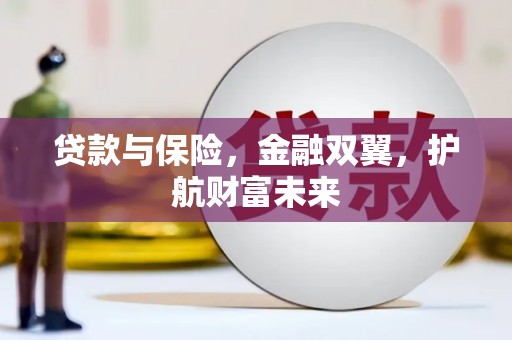 松江贷款与保险，金融双翼，护航财富未来