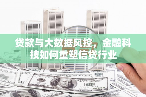 松江贷款与大数据风控，金融科技如何重塑信贷行业
