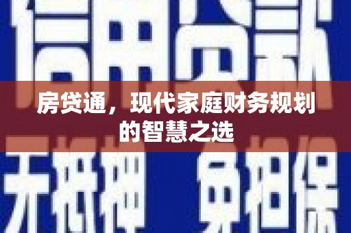松江房贷通，现代家庭财务规划的智慧之选