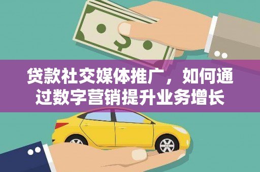 松江贷款社交媒体推广，如何通过数字营销提升业务增长
