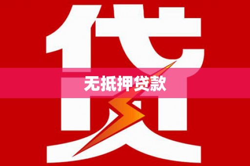 松江无抵押贷款