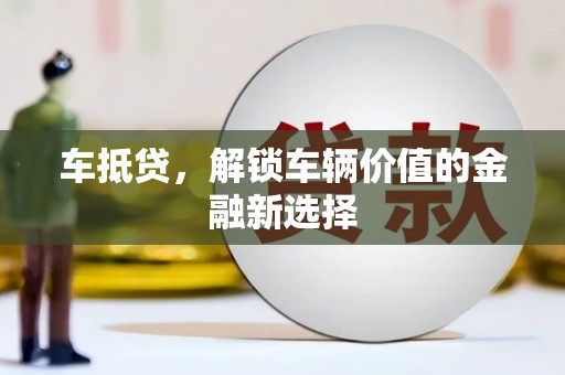 松江车抵贷，解锁车辆价值的金融新选择