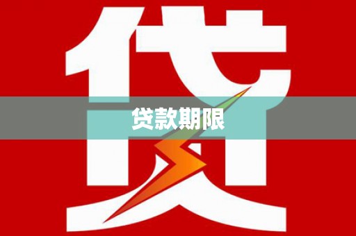 松江贷款期限