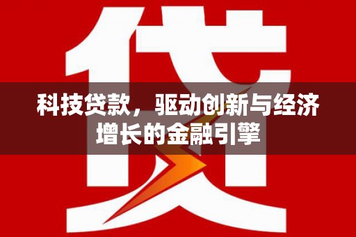 松江科技贷款，驱动创新与经济增长的金融引擎