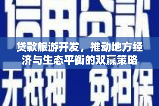松江贷款旅游开发，推动地方经济与生态平衡的双赢策略