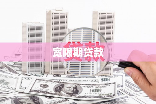 松江宽限期贷款