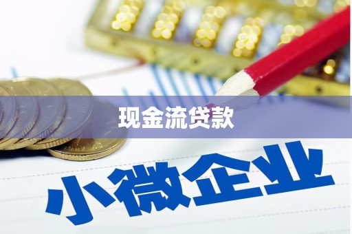 松江现金流贷款