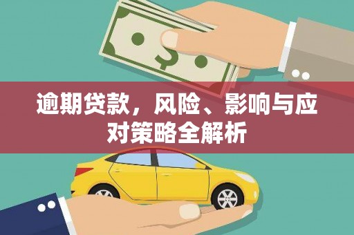 松江逾期贷款，风险、影响与应对策略全解析