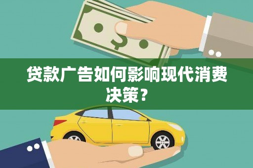 松江贷款广告如何影响现代消费决策？