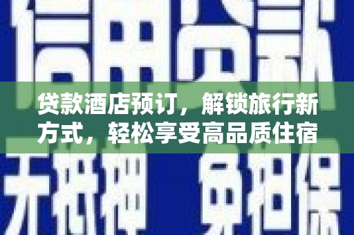 松江贷款酒店预订，解锁旅行新方式，轻松享受高品质住宿