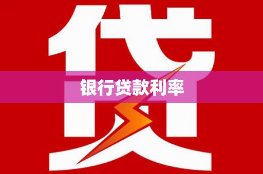 松江银行贷款利率