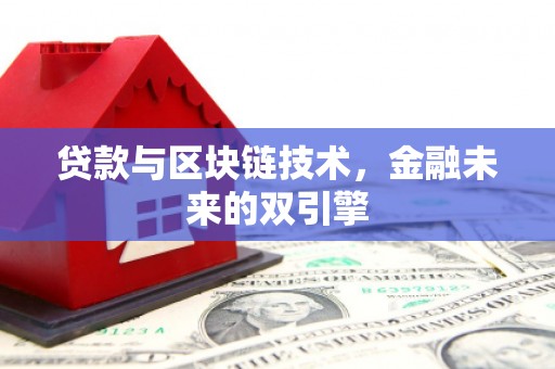 松江贷款与区块链技术，金融未来的双引擎