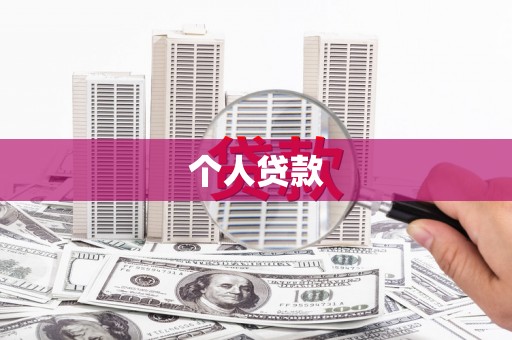 松江个人贷款