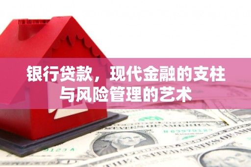 松江银行贷款，现代金融的支柱与风险管理的艺术