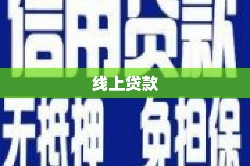 松江线上贷款