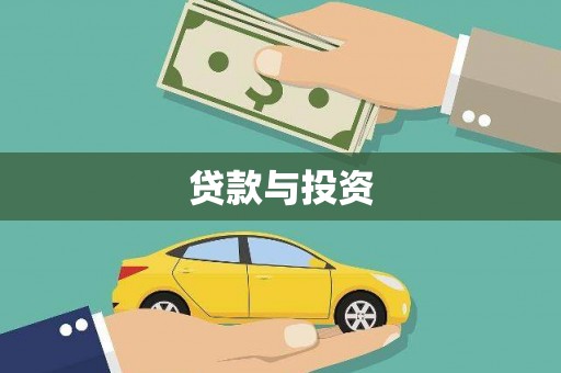 松江贷款与投资