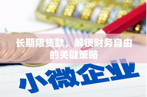 松江长期限贷款，解锁财务自由的关键策略