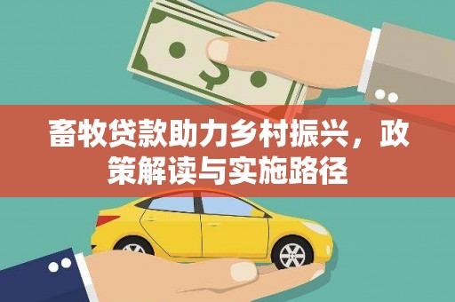 松江畜牧贷款助力乡村振兴，政策解读与实施路径