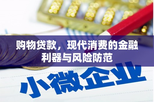 松江购物贷款，现代消费的金融利器与风险防范