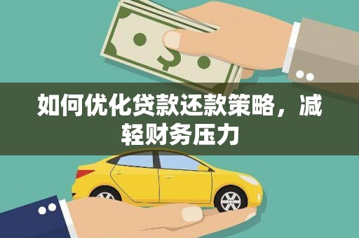 松江如何优化贷款还款策略，减轻财务压力