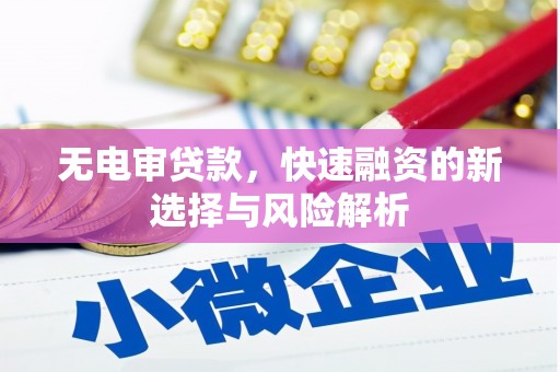松江无电审贷款，快速融资的新选择与风险解析