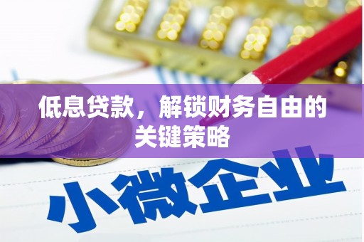 松江低息贷款，解锁财务自由的关键策略