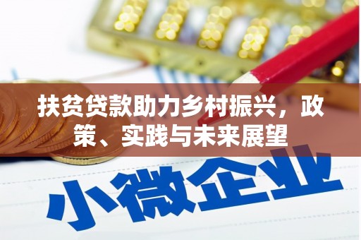 松江扶贫贷款助力乡村振兴，政策、实践与未来展望