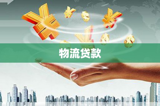 松江物流贷款
