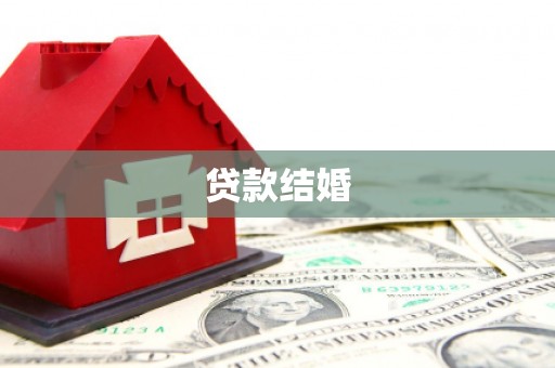 松江贷款结婚