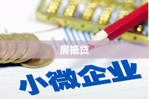松江房抵贷