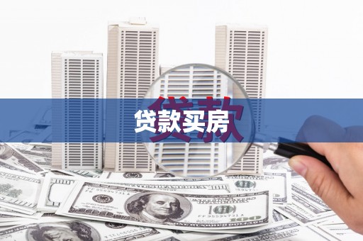 松江贷款买房