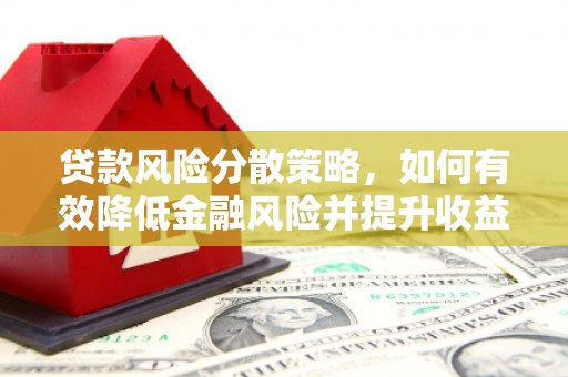松江贷款风险分散策略，如何有效降低金融风险并提升收益