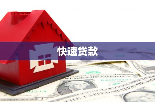 松江快速贷款
