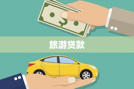 松江旅游贷款