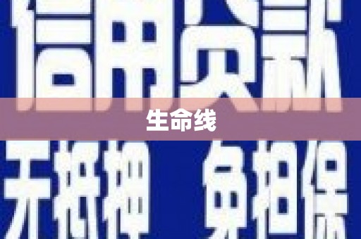 松江生命线