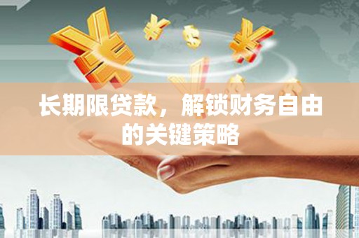 松江长期限贷款，解锁财务自由的关键策略