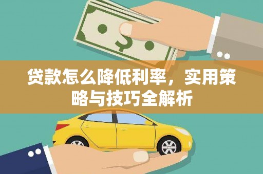 松江贷款怎么降低利率，实用策略与技巧全解析