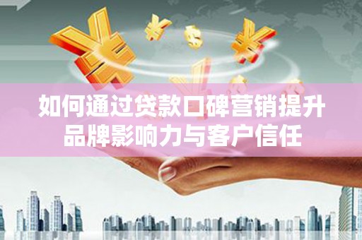 松江如何通过贷款口碑营销提升品牌影响力与客户信任