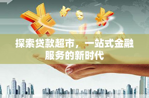 松江探索贷款超市，一站式金融服务的新时代