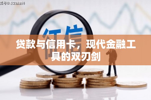 松江贷款与信用卡，现代金融工具的双刃剑